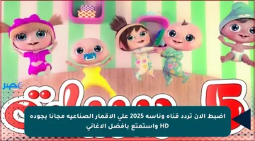 اضبط الآن تردد قناة وناسة 2025 على الأقمار الصناعية مجانا بجودة HD واستمتع بأفضل الأغاني